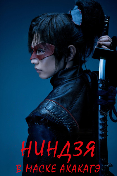 Ниндзя в маске Акакагэ [1 - 1 серии из 12+]