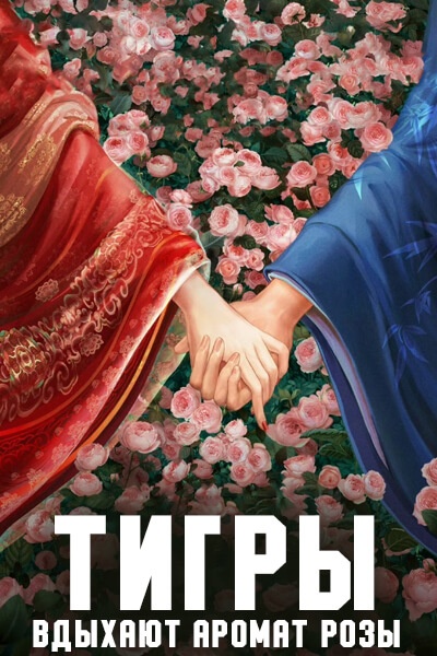Тигры вдыхают аромат розы [1 - 1 серии из 40]