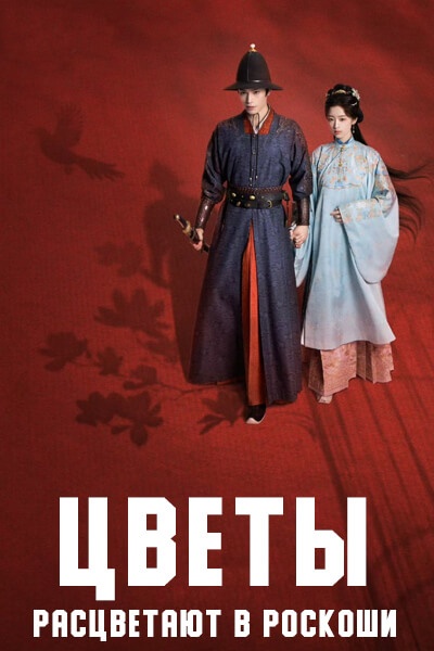 Цветы расцветают в роскоши [1 - 1 серии из 36]