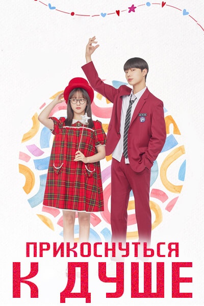 Прикоснуться к душе [1 - 4 серии из 12]