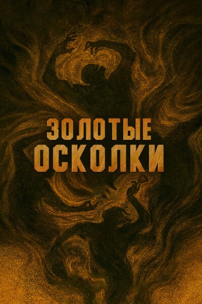 Золотые осколки [1 - 1 серии из 12]