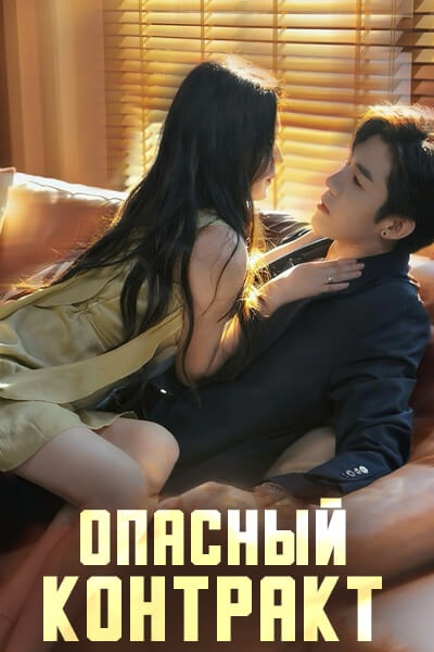 Опасный контракт [1 - 2 серии из 76]