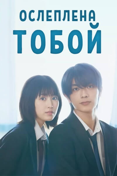 Ослеплена тобой! [1 - 1 серии из 6]