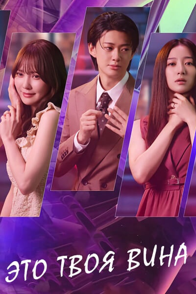 Это твоя вина [1 - 1 серии из 10]