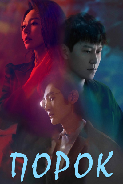 Порок [1 - 3 серии из 16]