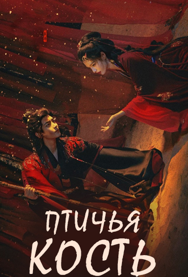 Птичья кость [1 - 1 серии из 12+]
