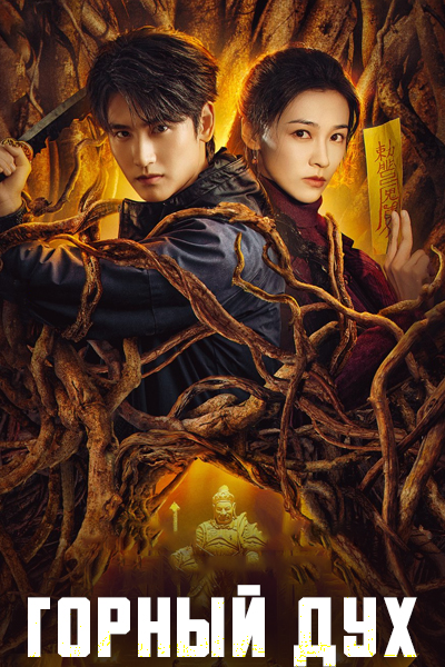 Горный дух [1 - 1 серии из 24]