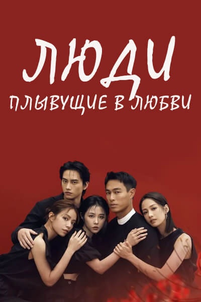 Люди, плывущие в любви [1 - 2 серии из 10]