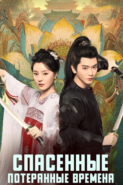 Спасенные потерянные времена [1 - 17 серии из 24]