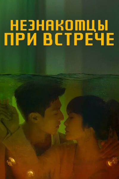 Незнакомцы при встрече [1 - 1 серии из 24]