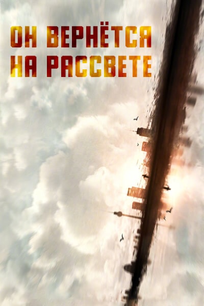 Он вернётся на рассвете [1 - 1 серии из 24]
