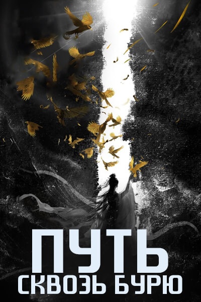 Путь сквозь бурю [1 - 1 серии из 36]