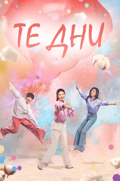 Те Дни [1 - 33 серии из 36]