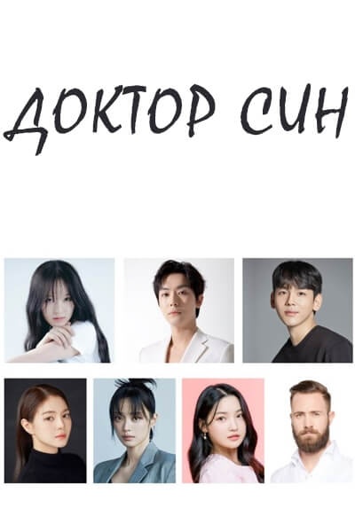 Доктор Син [1 - 1 серии из 16]