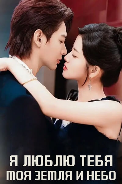 Я люблю тебя, моя земля и небо [1 - 50 серии из 50]