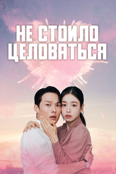 Не стоило целоваться [1 - 3 серии из 14]
