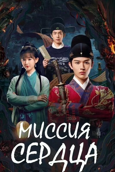 Миссия сердца [1 - 5 серии из 20]