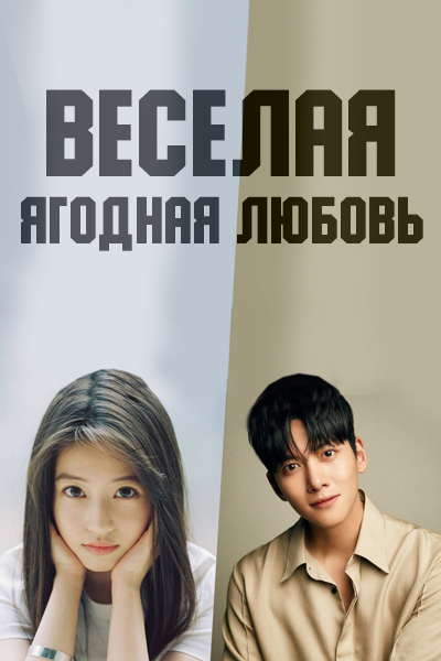 Веселая ягодная любовь [1 - 1 серии из 12+]
