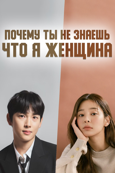 Почему ты не знаешь, что я женщина? [1 - 1 серии из 12]