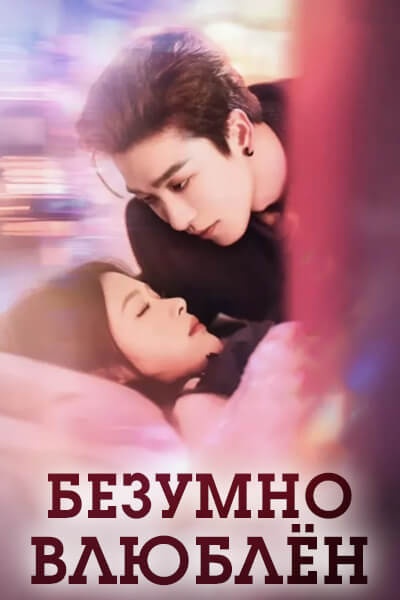 Безумно влюблён [1 - 58 серии из 58]
