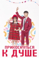 Прикоснуться к душе [1 - 6 серии из 12]