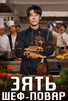 Зять шеф-повар [1 - 10 серии из 24]