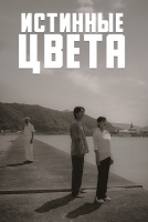 Истинные цвета [1 - 3 серии из 9]