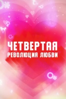 Четвертая революция любви [1 - 1 серии из 8]