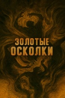 Золотые осколки [1 - 1 серии из 12]