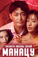 Захвати любовь силой, Манацу [1 - 2 серии из 8]