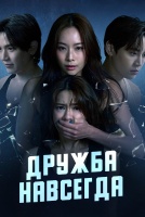 Дружба навсегда [1 - 8 серии из 8]