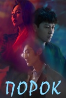 Порок [1 - 3 серии из 16]