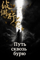 Путь сквозь бурю [1 - 1 серии из 36]