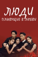 Люди, плывущие в любви [1 - 11 серии из 14]