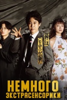 Немного экстрасенсорики [1 - 3 серии из 10]