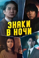 Знаки в ночи [1 - 1 серии из 5]