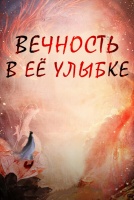 Вечность в её улыбке [1 - 1 серии из 40]