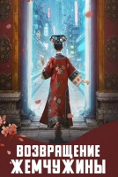 Возвращение жемчужины [1 - 1 серии из 30]