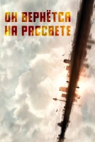 Он вернётся на рассвете [1 - 1 серии из 24]