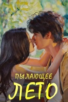 Пылающее лето [1 - 1 серии из 24]