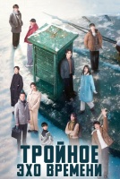 Тройное эхо времени [1 - 1 серии из 24]