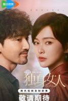 Леди свобода [1 - 1 серии из 40]