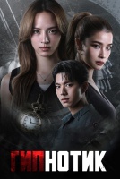 Гипнотик [1 - 12 серии из 12]