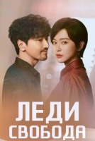 Леди свобода [1 - 1 серии из 40]