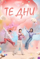 Те Дни [1 - 1 серии из 30]
