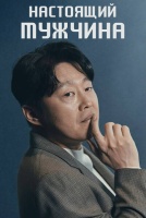 Настоящий мужчина [1 - 1 серии из 12+]