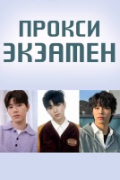 Сдай экзамены вместо меня [1 - 1 серии из 14]