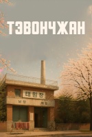 Тэвончжан [1 - 1 серии из 6]