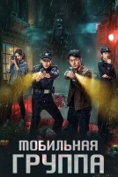 Мобильная группа [1 - 16 серии из 25]