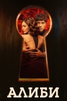 Алиби [1 - 14 серии из 14]